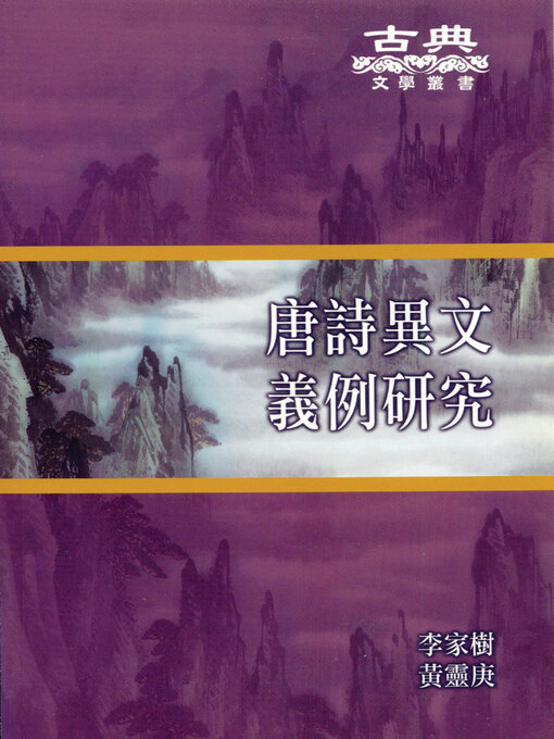 Cover image for 唐詩異文義例研究